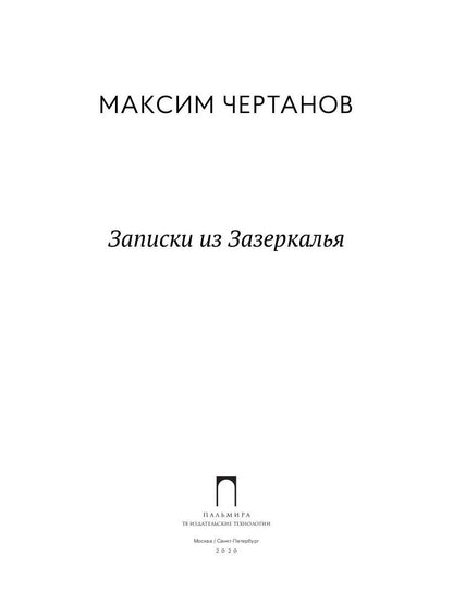 Рип.ФТрилл.Чертанов Записки из Зазеркалья