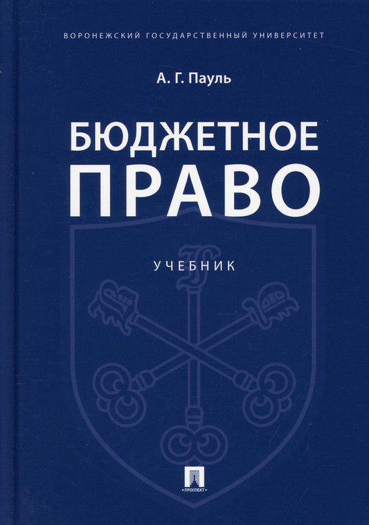 Бюджетное право.Уч.-М.:Проспект,2021.