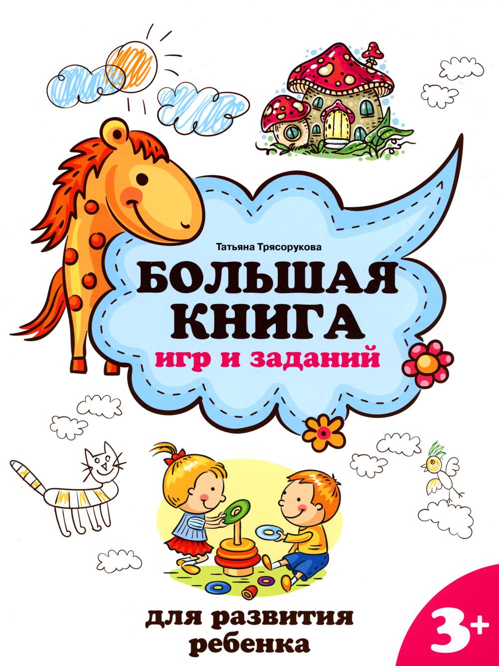 Большая книга игр и заданий для развития ребенка: 3+