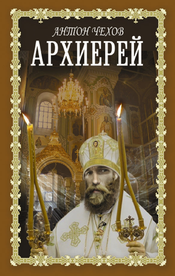 Архиерей