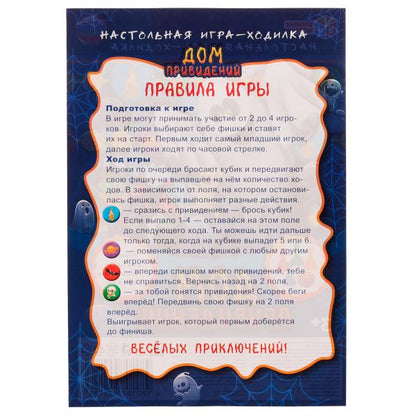 Дом привидений. Настольная игра-ходилка на блистере. 180х250мм. Умные игры в кор.20шт