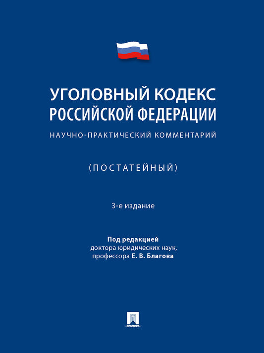Уголовный кодекс Российской Федерации. Научно-практический комментарий (постатейный).-3-е изд., испр. и доп.-М.:Проспект,2025. /=248575/