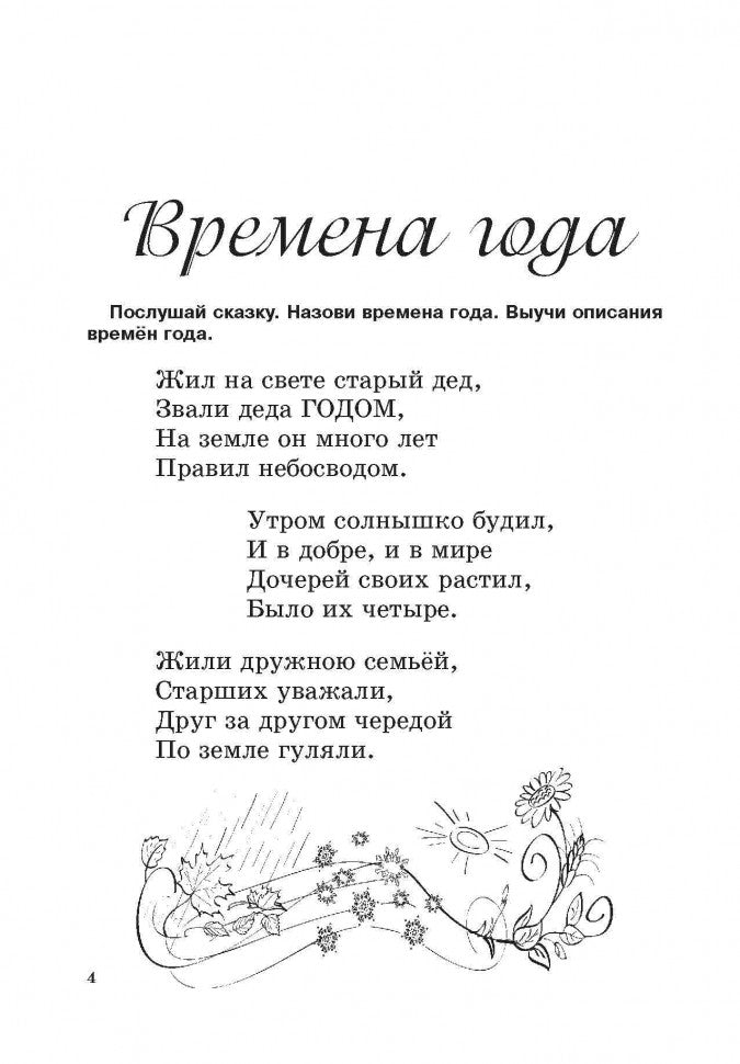 Времена года для дошколят: Картинки. Стихи. Сказки. Приметы. Османова Г.А.
