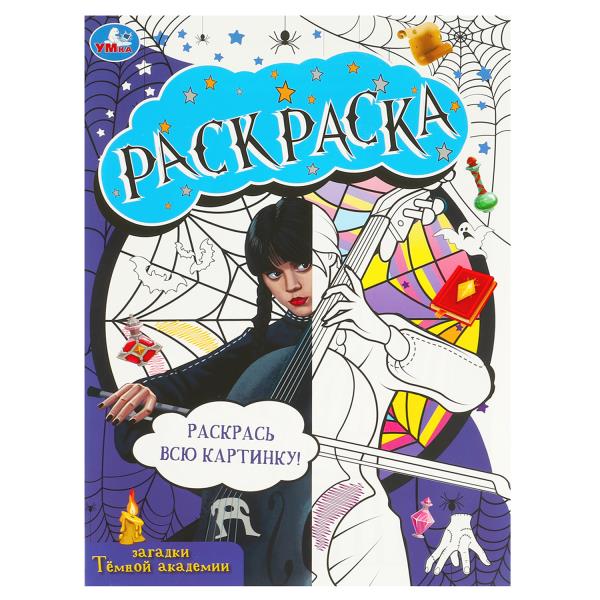 Загадки темной академии. Domino раскраска. 210х290 мм. Скрепка. 16 стр. Умка в кор.50шт