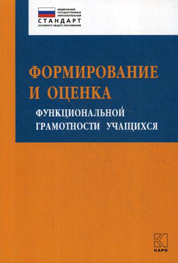 Формирование и оценка функциональной грамотности учащихся: Учебно-методическое пособие