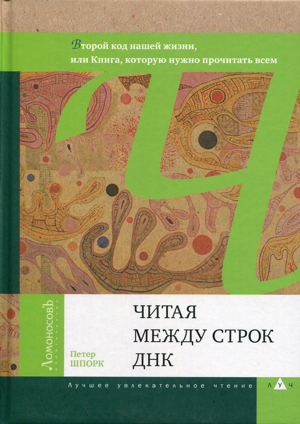 Читая между строк ДНК. Второй код нашей жизни, или Книга, которую нужно прочитать всем