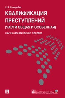Квалификация преступлений (части общая и особенная).Науч.-практ.пос.-М.:Проспект; Ек-бург:УрГЮА,2021. /=237774/