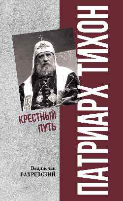 ПФЭ Патриарх Тихон. Крестный путь (12+)