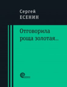 "Отговорила роща золотая..."