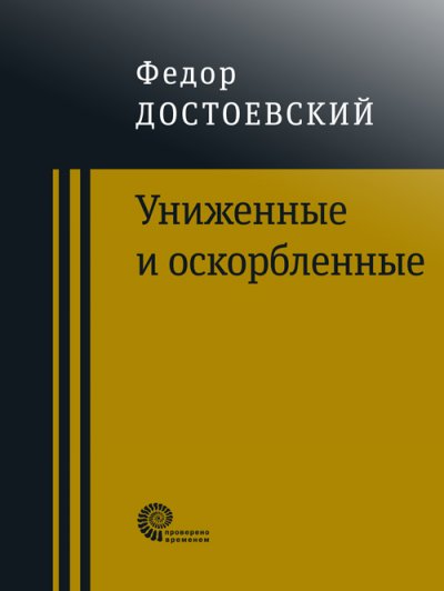 Достоевский. Униженные и оскорбленные