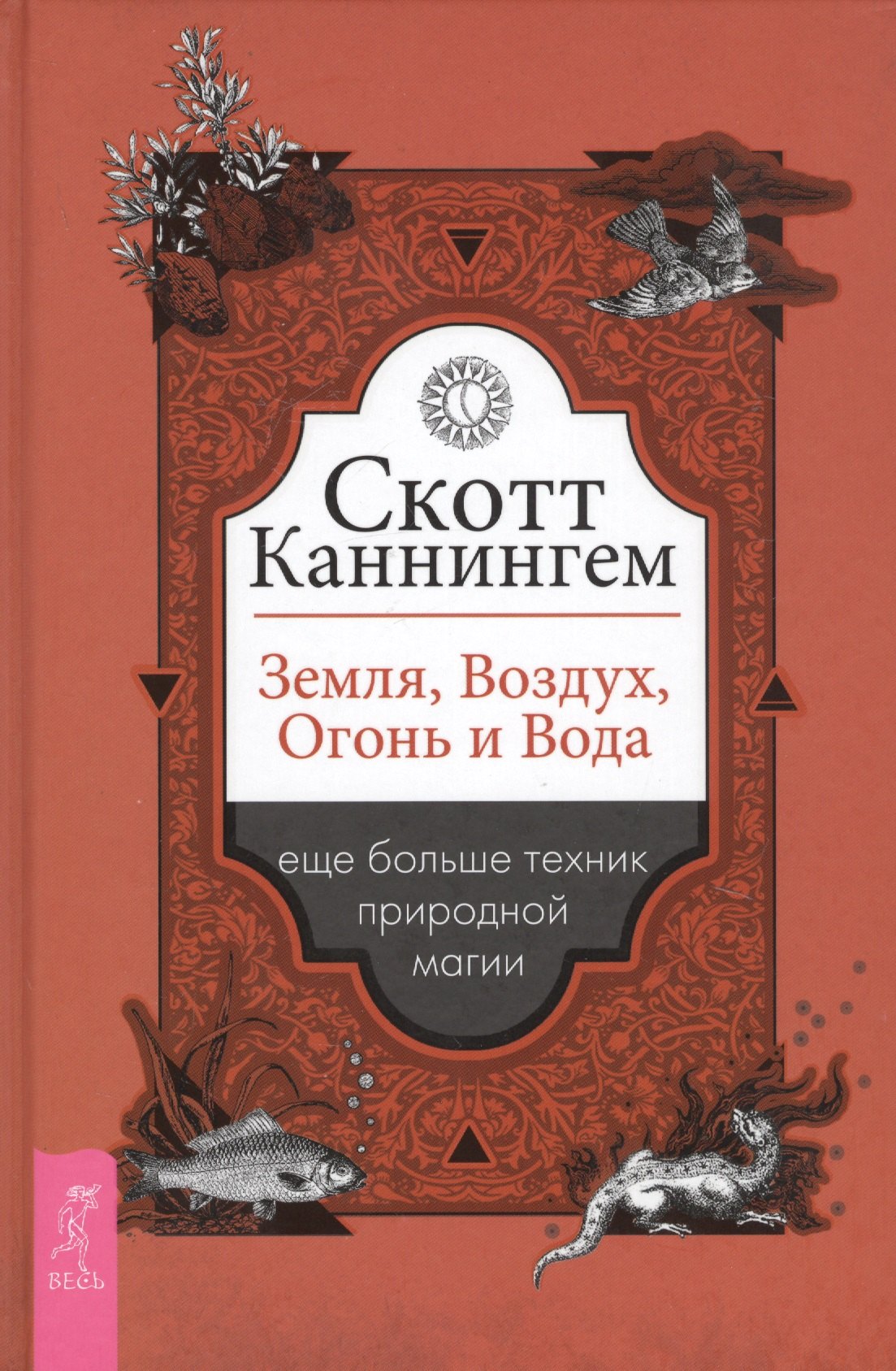 Земля, Воздух, Огонь и Вода: еще больше техник природной магии (3486)