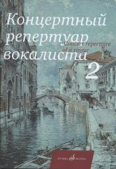 Концертный репертуар вокалиста. Вып. 2: Дж. Россини, В. Беллини, Г. Доницетти