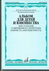 Альбом для детей и юношества: Хрестоматия современного репертуара баяниста (аккордеониста) /ред-сост. Липс Ф.Р.. — Москва : Музыка. — 172 с.ил.; 60х90/8. — EAN .. — ISBN . (в обл.)