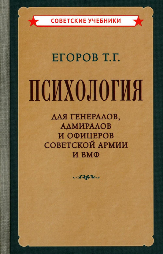 Психология для генералов, адмиралов и офицеров Советской Армии и ВМФ [1956]