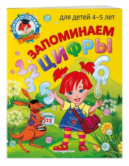 Запоминаем цифры: для детей 4-5 лет