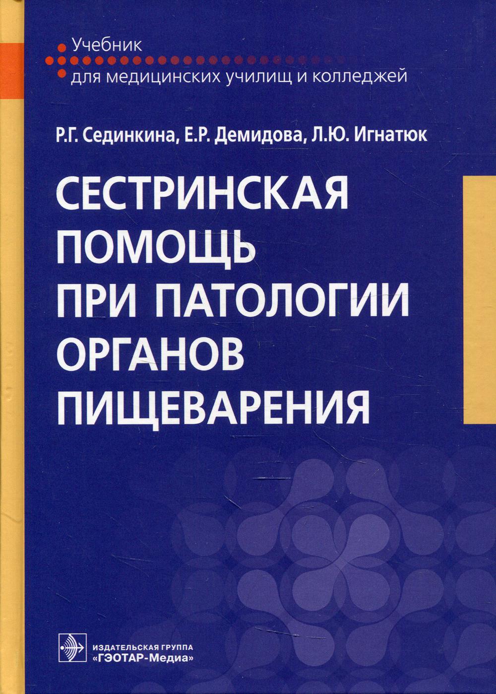 Сестринская помощь при патологии органов пищеварения: учебник (специальности 34.02.01 «Сестринское дело» по ПМ.02 «Участие в лечебно-диагностических и реабилитационных процессах», МДК.02.01 «Сестринский уход при различных состояниях и заболеваниях», ПМ.01