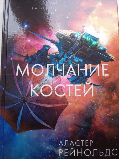 Молчание костей