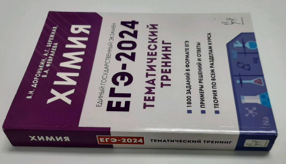 ЕГЭ-2024 Химия 10-11кл [Темат.тренинг] Баз.и пов.