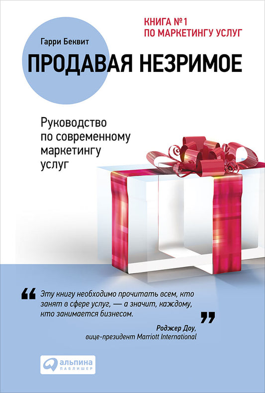 Продавая незримое: Руководство по современному маркетингу услуг. 5-е изд. Беквит Г.