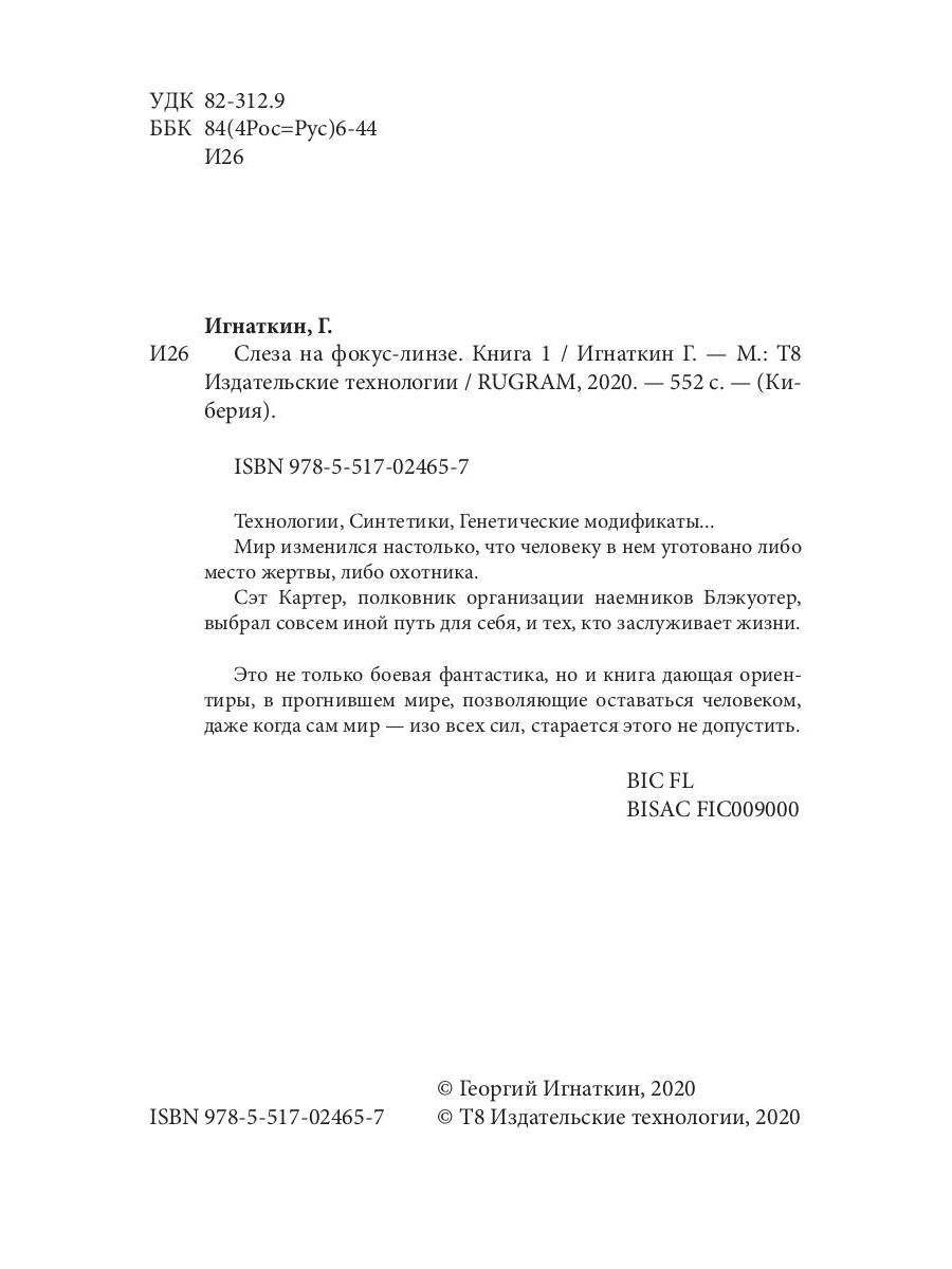 Слеза на фокус-линзе. Кн. 1