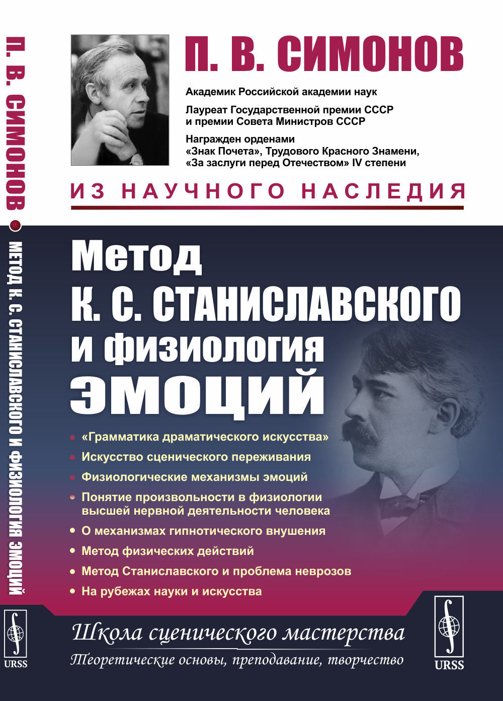 Метод К.С. Станиславского и физиология эмоций. 2-е изд
