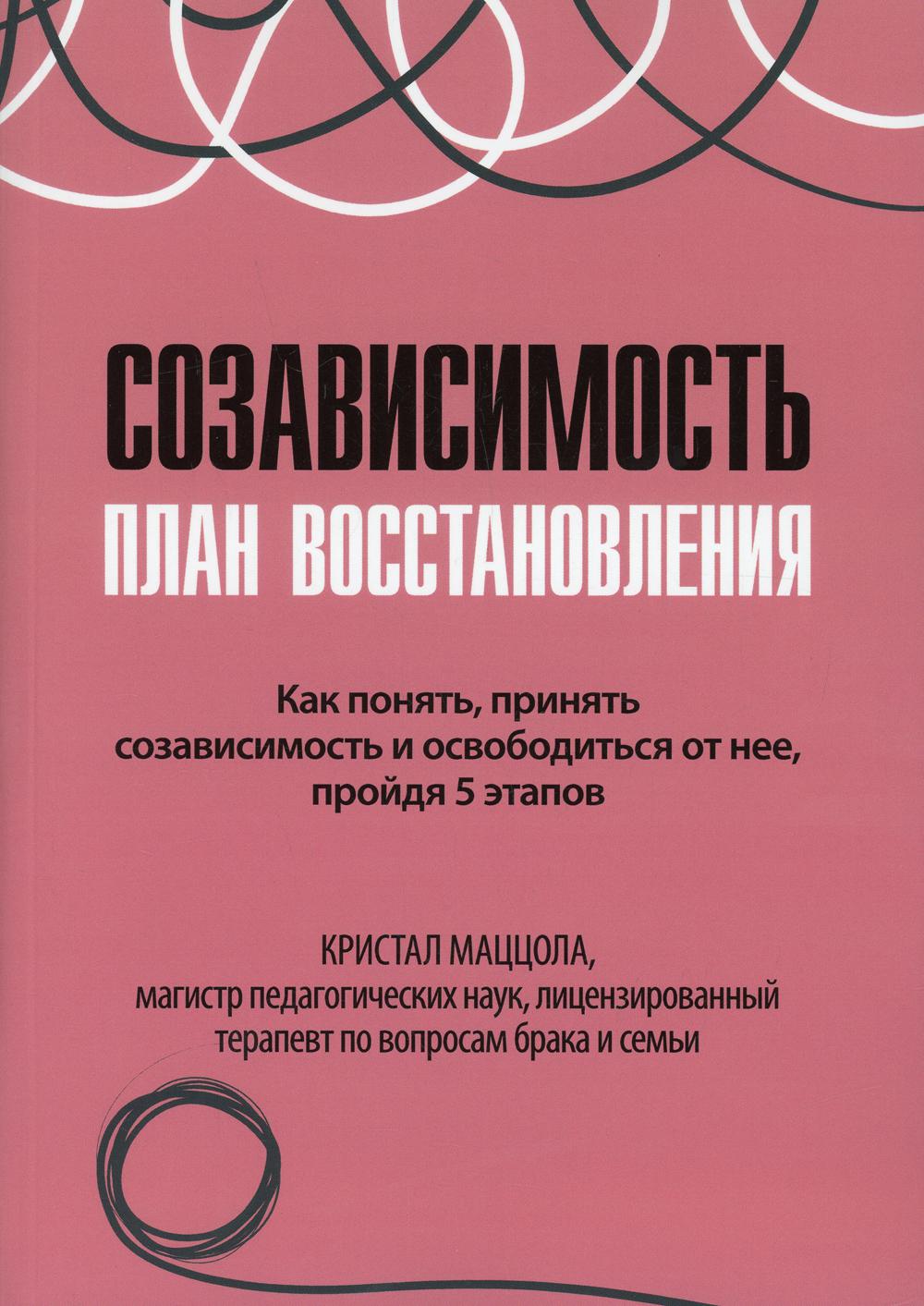Созависимость: план восстановления.