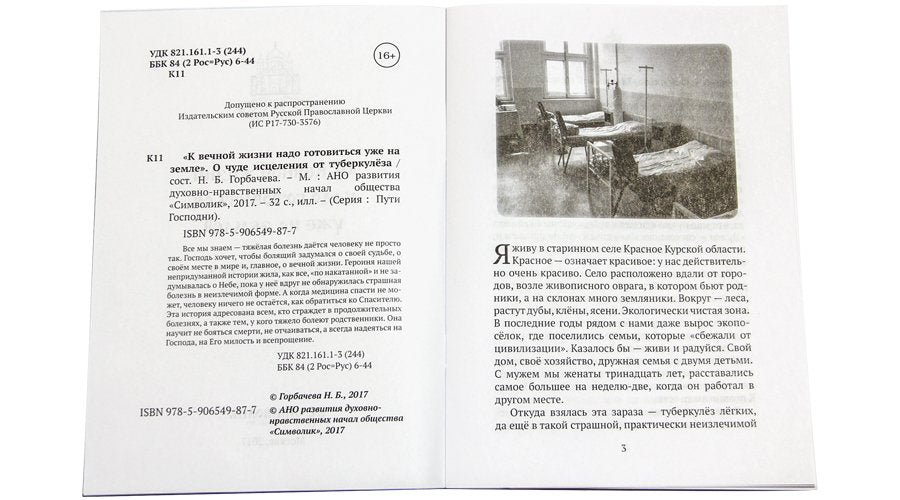 "К вечной жизни надо готовиться уже на земле". О чуде исцеления от туберкулеза