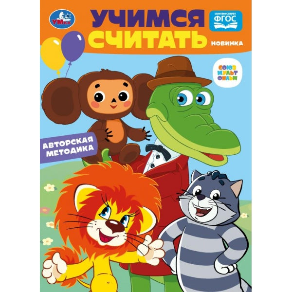 Учимся считать. Союзмультфильм. Развиваем малыша. 160х220 мм. ЦК. 8 стр. Умка в кор.60шт