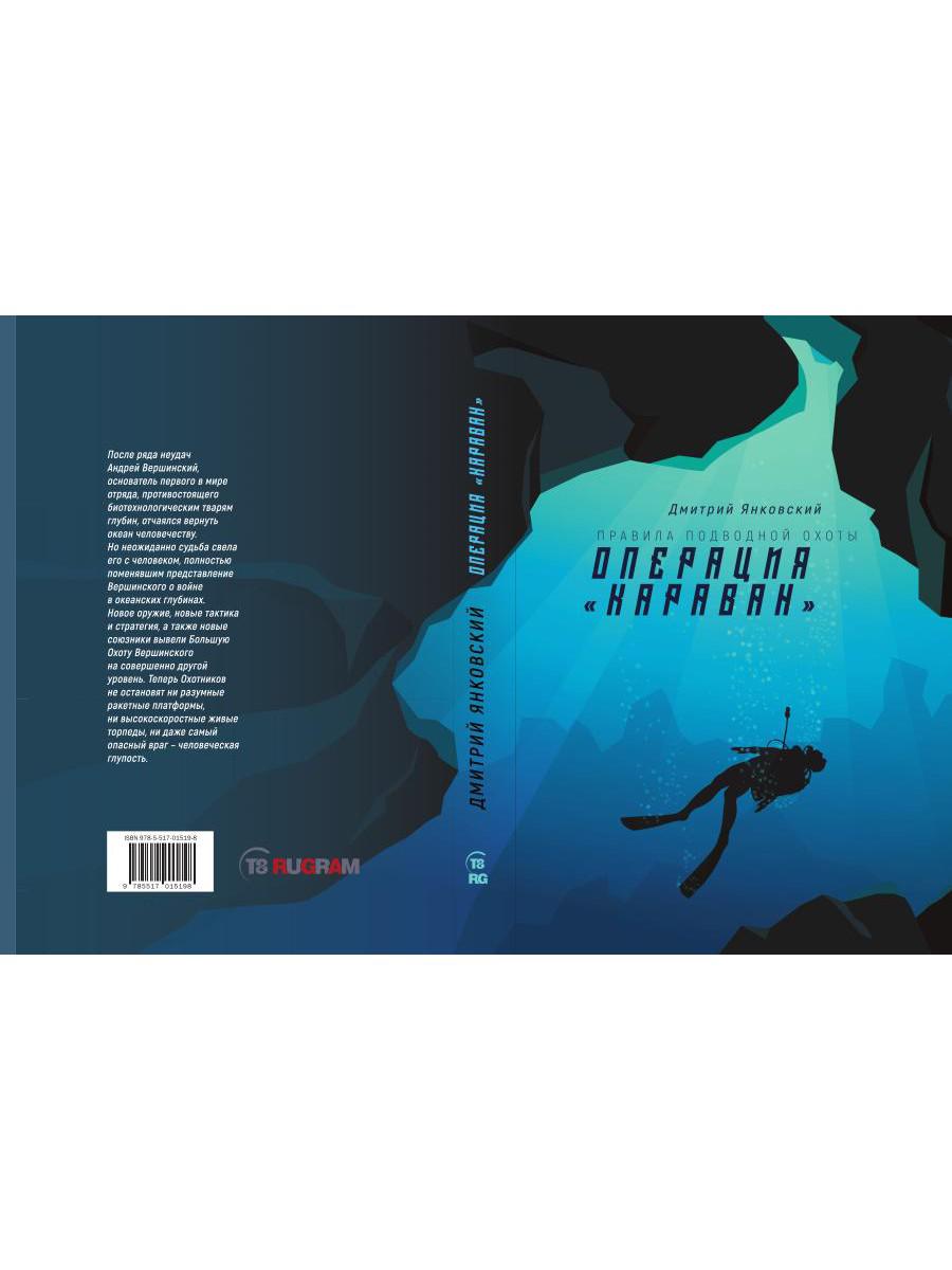 Операция "Караван". Правила подводной охоты. Кн. 4