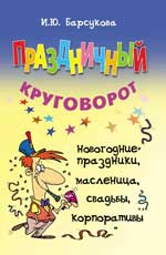 Праздничный круговорот