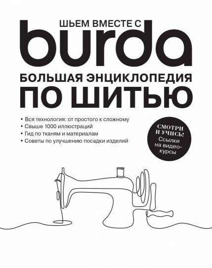 Шьем вместе с Burda. Большая энциклопедия по шитью