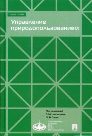Управление природопользованием.Уч.пос.-М.:Экономический факультет МГУ имени М. В. Ломоносова; Проспект,2020. /=229035/