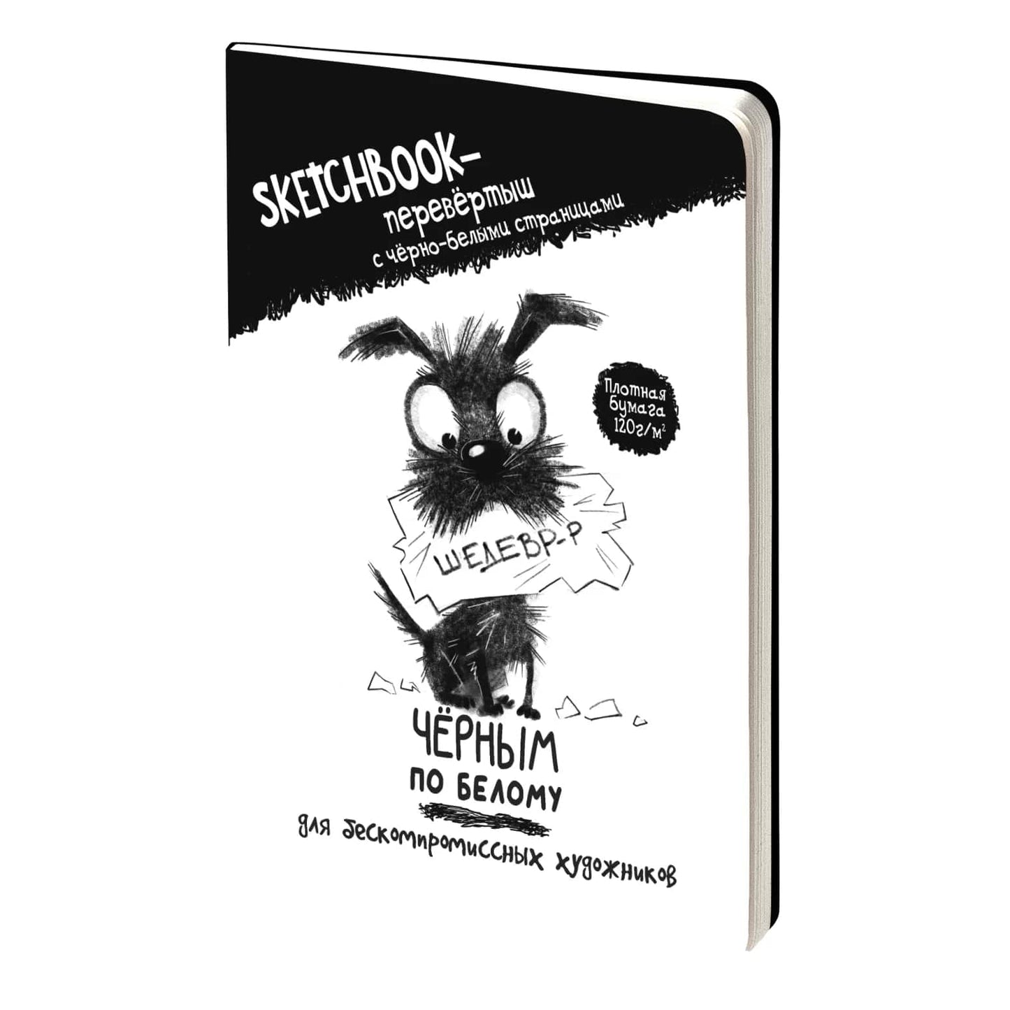 Скетчбук - перевертыш ЧЕРНЫМ ПО БЕЛОМУ \ БЕЛЫМ ПО ЧЕРНОМУ (обложка с собакой)