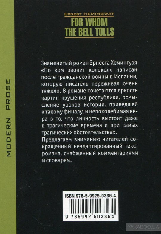 Хемингуэй. По ком звонит колокол. КДЧ на англ. яз., неадаптир.