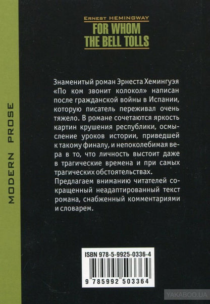 Хемингуэй. По ком звонит колокол. КДЧ на англ. яз., неадаптир.