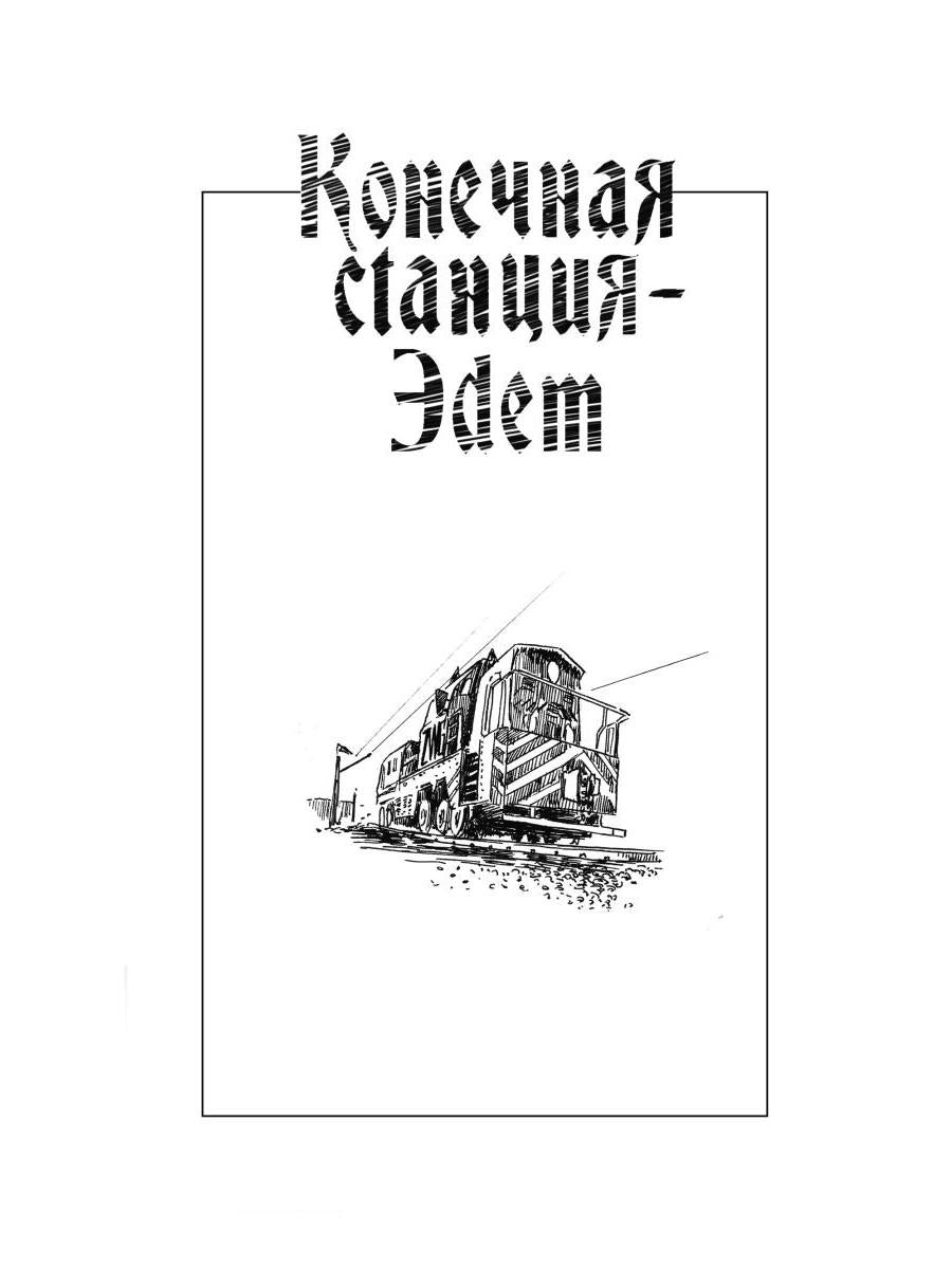 Конечная станция – Эдем
