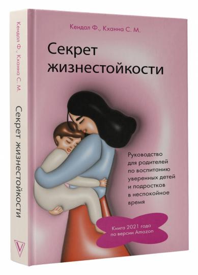 Секрет жизнестойкости. Руководство для родителей по воспитанию уверенных детей и подростков в неспокойное время
