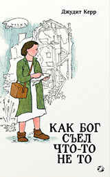 Как Бог съел что-то не то (4054)