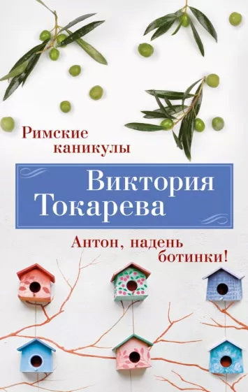 Римские каникулы. Антон, надень ботинки!
