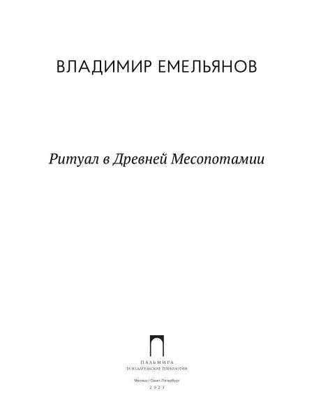 Ритуал в Древней Месопотамии