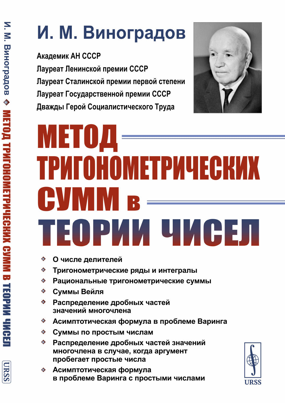 Метод тригонометрических сумм в теории чисел