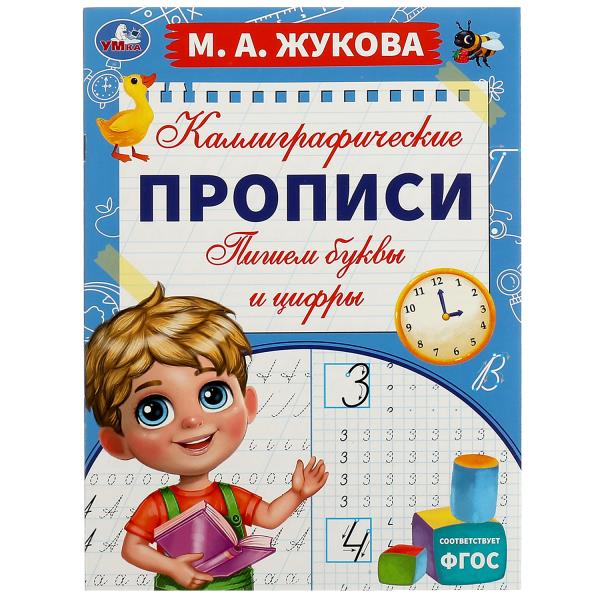 Пишем буквы и цифры. М. А. Жукова. Каллиграфические прописи. 195х275 мм. 16 стр. Умка. в кор.40шт