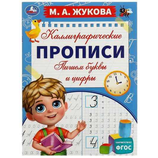 Пишем буквы и цифры. М. А. Жукова. Каллиграфические прописи. 195х275 мм. 16 стр. Умка. в кор.40шт