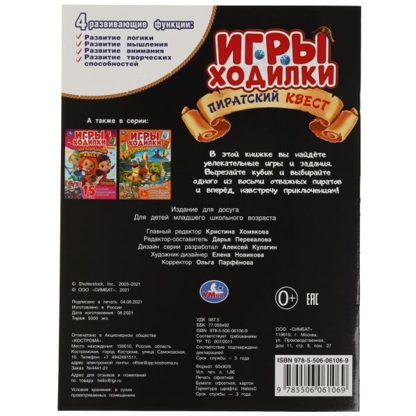 Пиратский квест. Активити ходилка-раскраска. Гигантозавр. 210х285 мм. 12 стр. Умка в кор.50шт