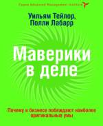 Маверики в деле. Почему в бизнесе побеждают наиболее оригинальные умы. Тейлор У., Лабарре П.