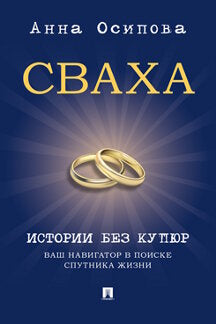 Сваха. Истории без купюр. Ваш навигатор в поиске спутника жизни.-М.:Проспект,2023.