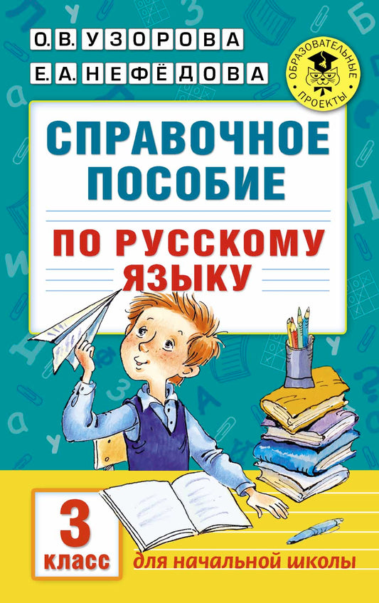 Справочное пособие по русскому языку. 3 класс