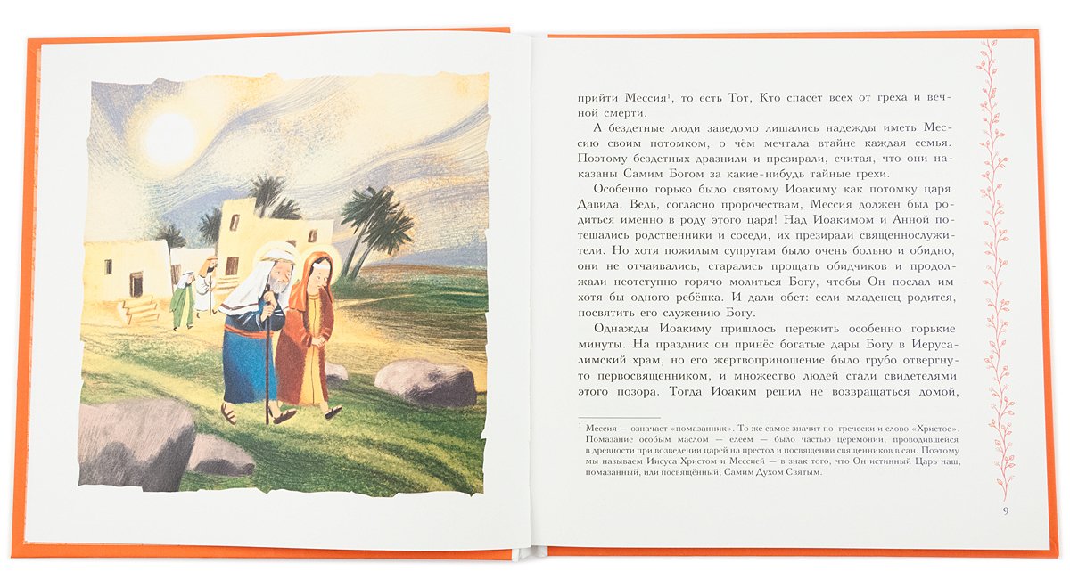Земная жизнь Пресвятой Богородицы. Православие для детей