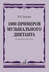 Ладухин Н.М. 1000 примеров музыкального диктанта на один, два и три голоса : учебное пособие. — Москва : Музыка. — 88 с.; 60х90/8. — EAN 9790660102602 (в обл.)