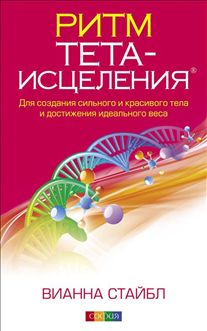 Ритм Тета-исцеления: Для создания сильного и красивого тела и достижения идеального тела (нов.)